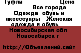 Туфли Carlo Pazolini › Цена ­ 3 000 - Все города Одежда, обувь и аксессуары » Женская одежда и обувь   . Новосибирская обл.,Новосибирск г.